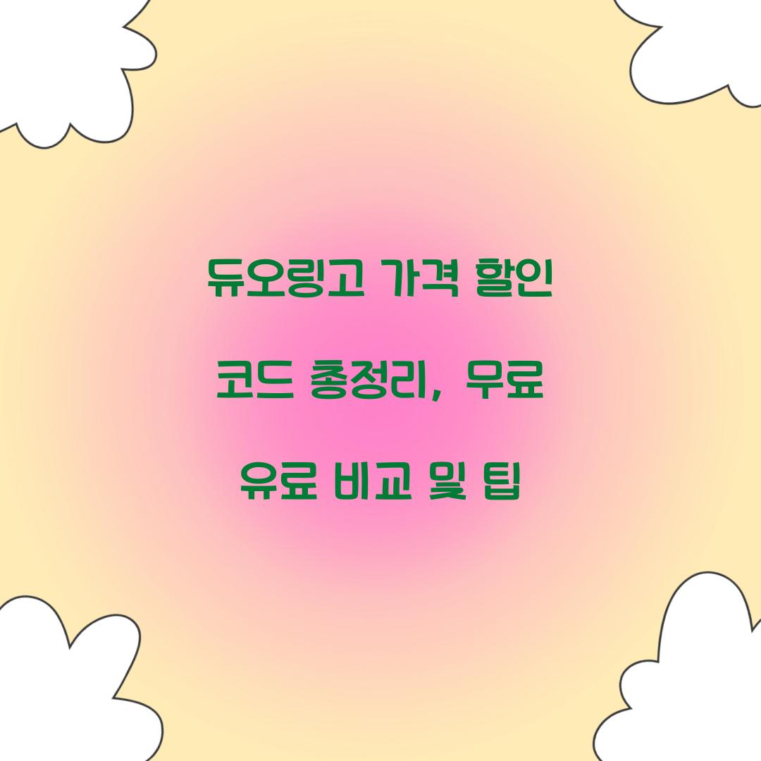 듀오링고 가격 할인 코드