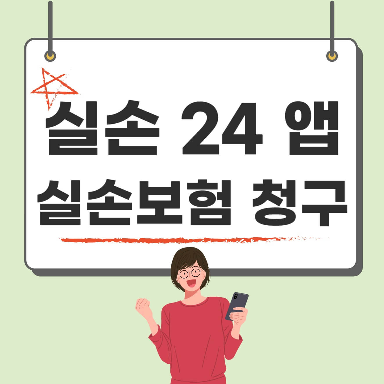 실손24 앱으로 실손보험 청구 간편하게 끝내는 방법!