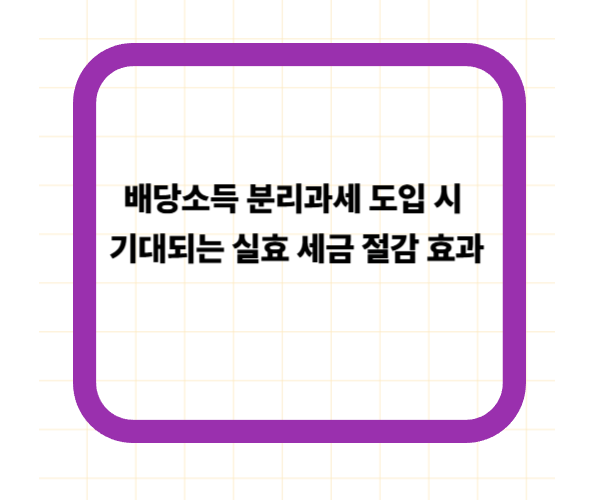 배당소득 분리과세 도입 시 기대되는 실효 세금 절감 효과