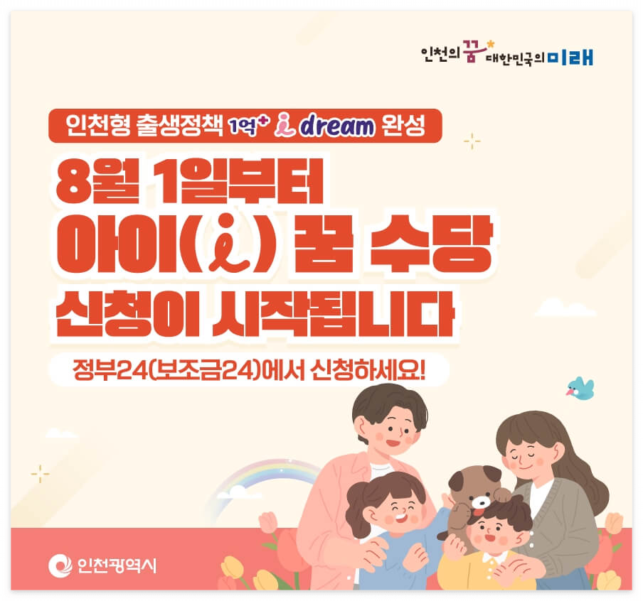 인천 아이꿈수당 1억+i dream