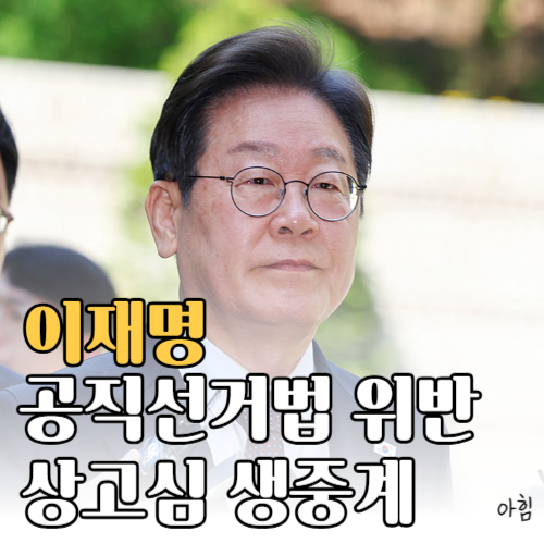 이재명 선거법 위반 혐의 상고심 생중계 유튜브