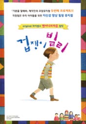 가족뮤지컬 겁쟁이 빌리 포스터