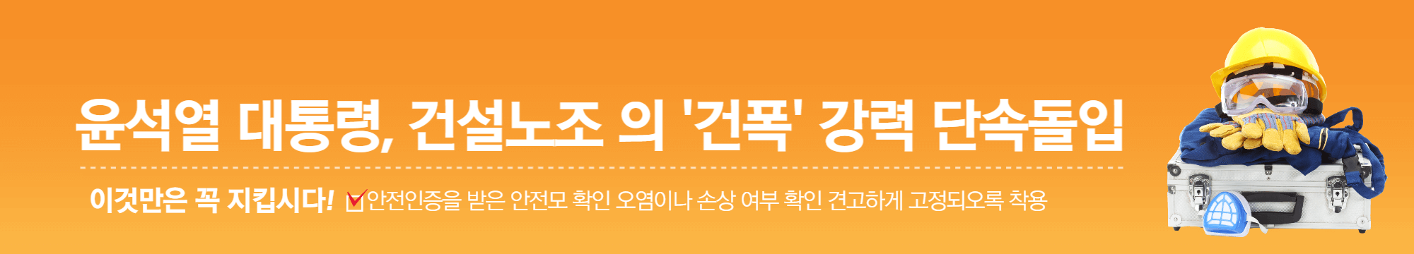 윤석열 대통령, 건설노조 의 '건폭' 강력 단속돌입