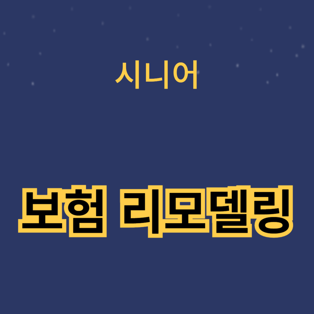 더 나은 혜택을 위한 재검토