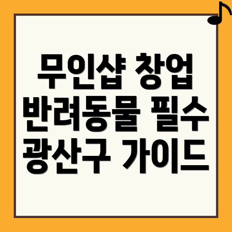 무인 반려동물 용품점 창업
