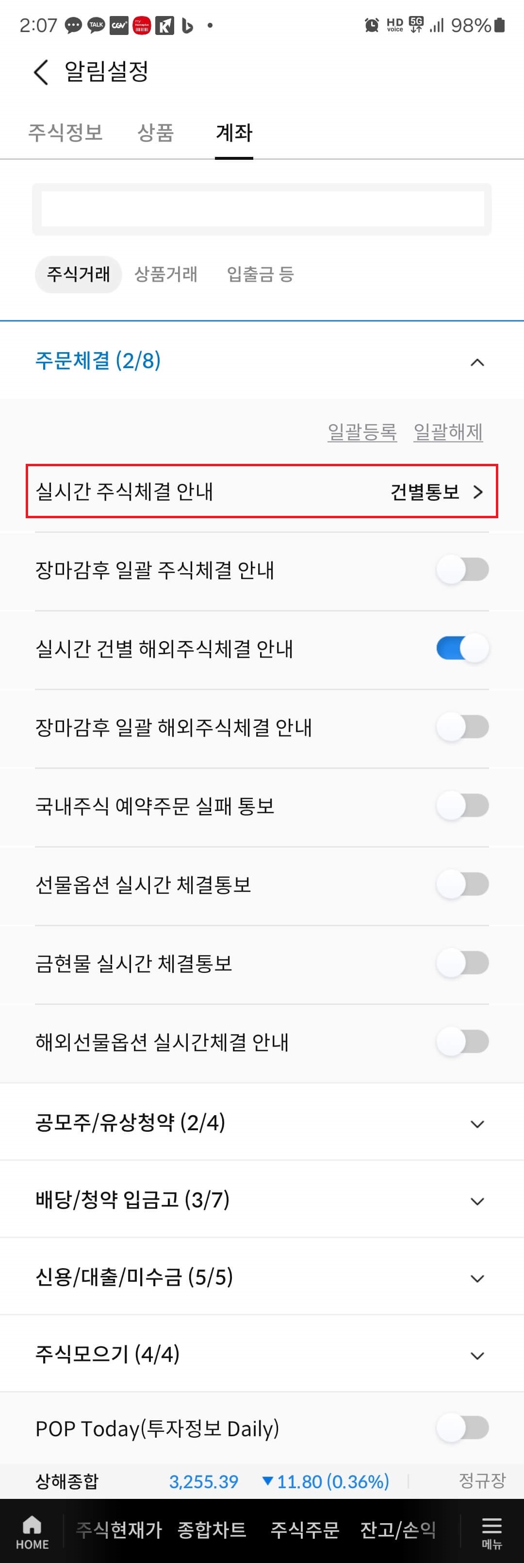 6. '실시간 주식체결 안내' 메뉴를 클릭합니다.