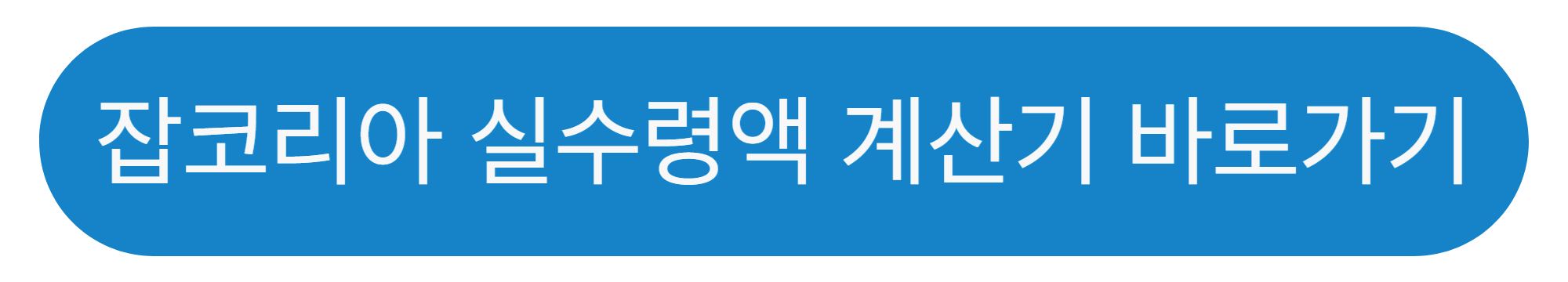 잡코리아 실수령액 계산기 바로가기
