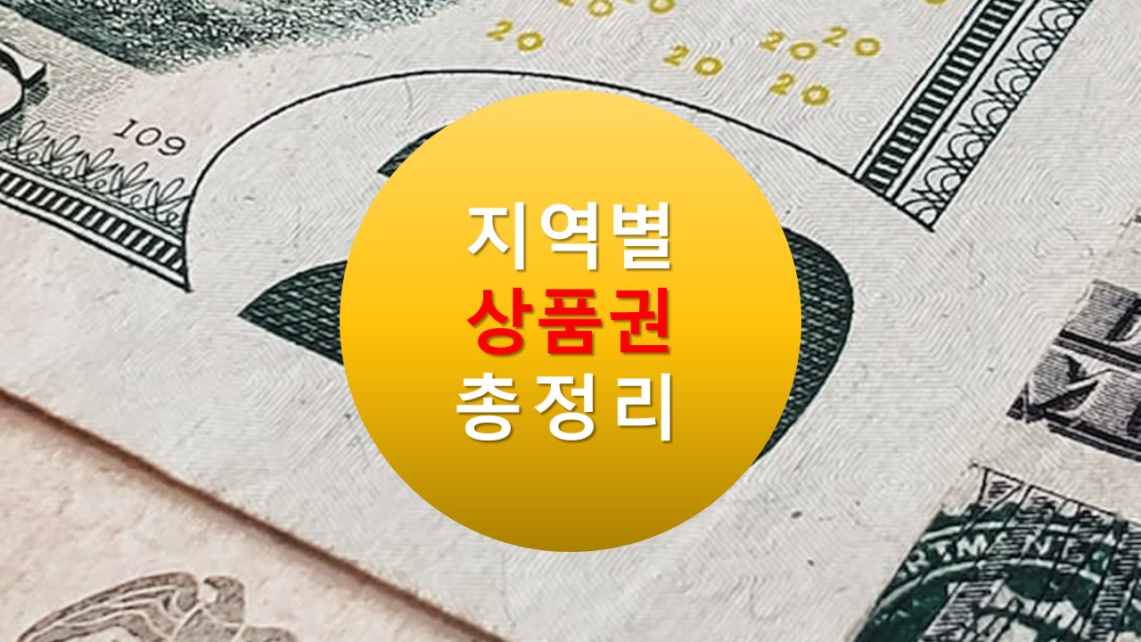 서울사랑상품권 서초사랑상품권