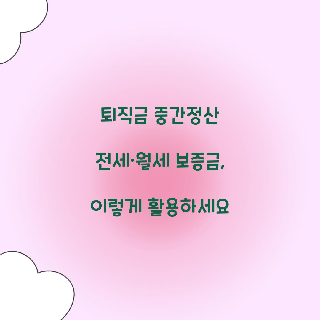 퇴직금 중간정산 전세·월세 보증금
