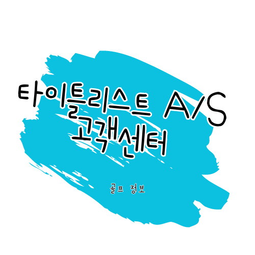 타이틀리스트 AS 고객센터 알아보기 썸네일