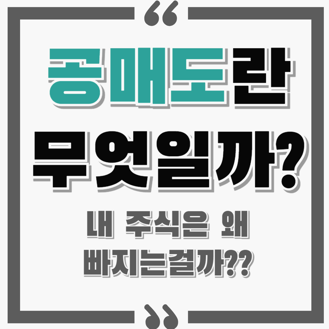 공매도란 무엇일까? 내 주식은 대체 왜 흔들리는 걸까??