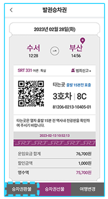 SRT 취소방법