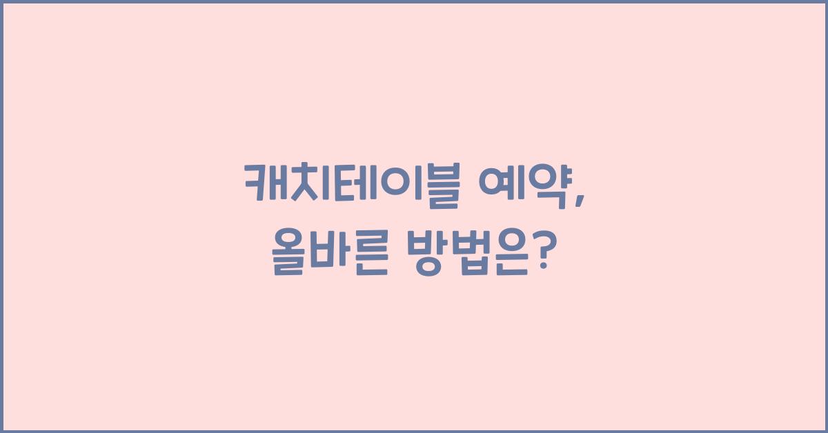 캐치테이블 예약