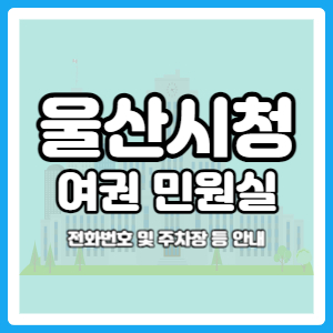 울산시청 여권