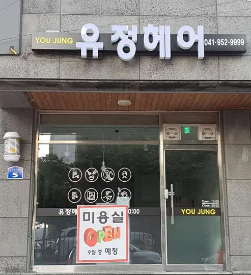 유정헤어