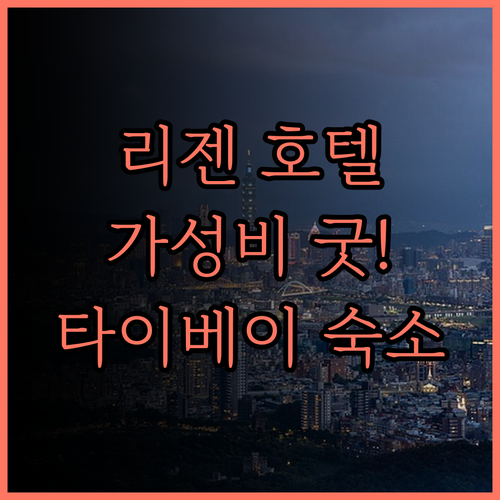 리젠 호텔 숙박 후기 라오허 야시장