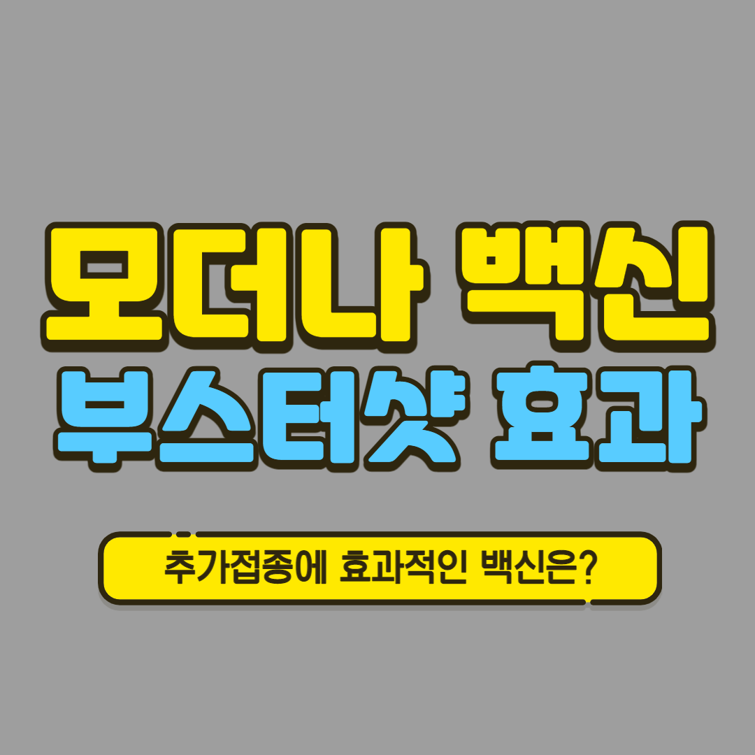 모더나 백신 부스터샷 효과에 관한 글 제목