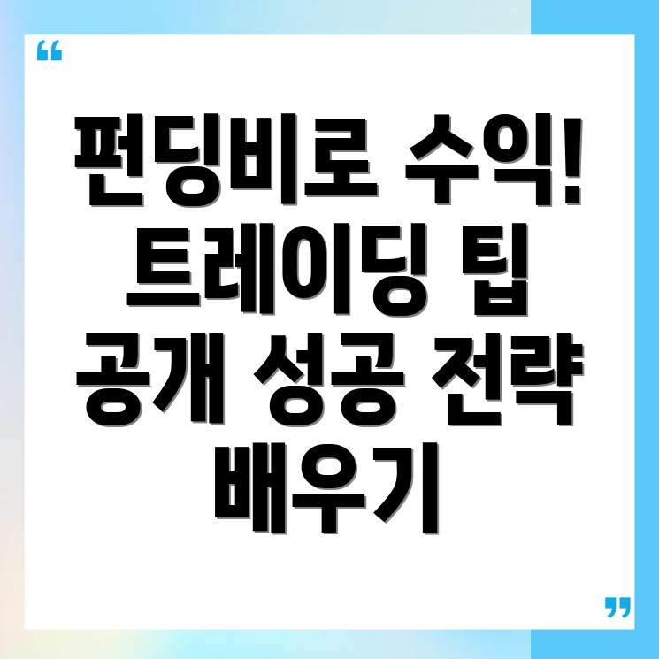 펀딩비