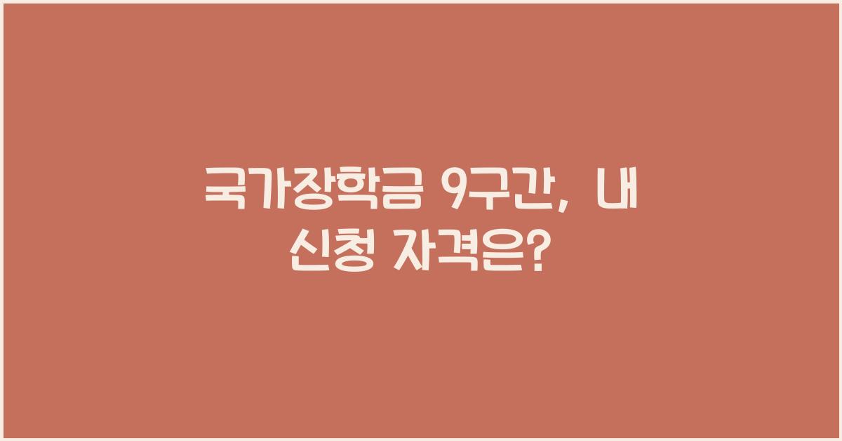 국가장학금 9구간