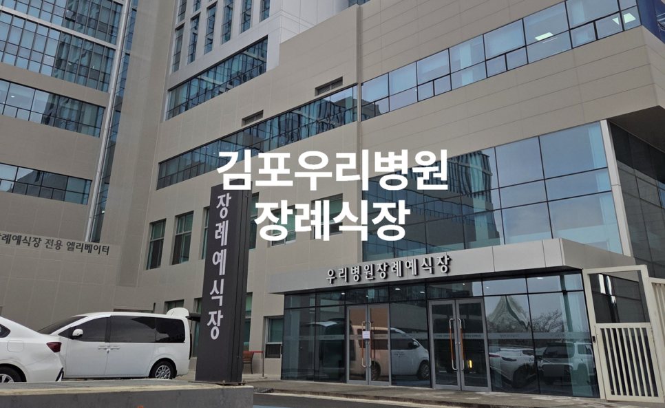김포장례식장
