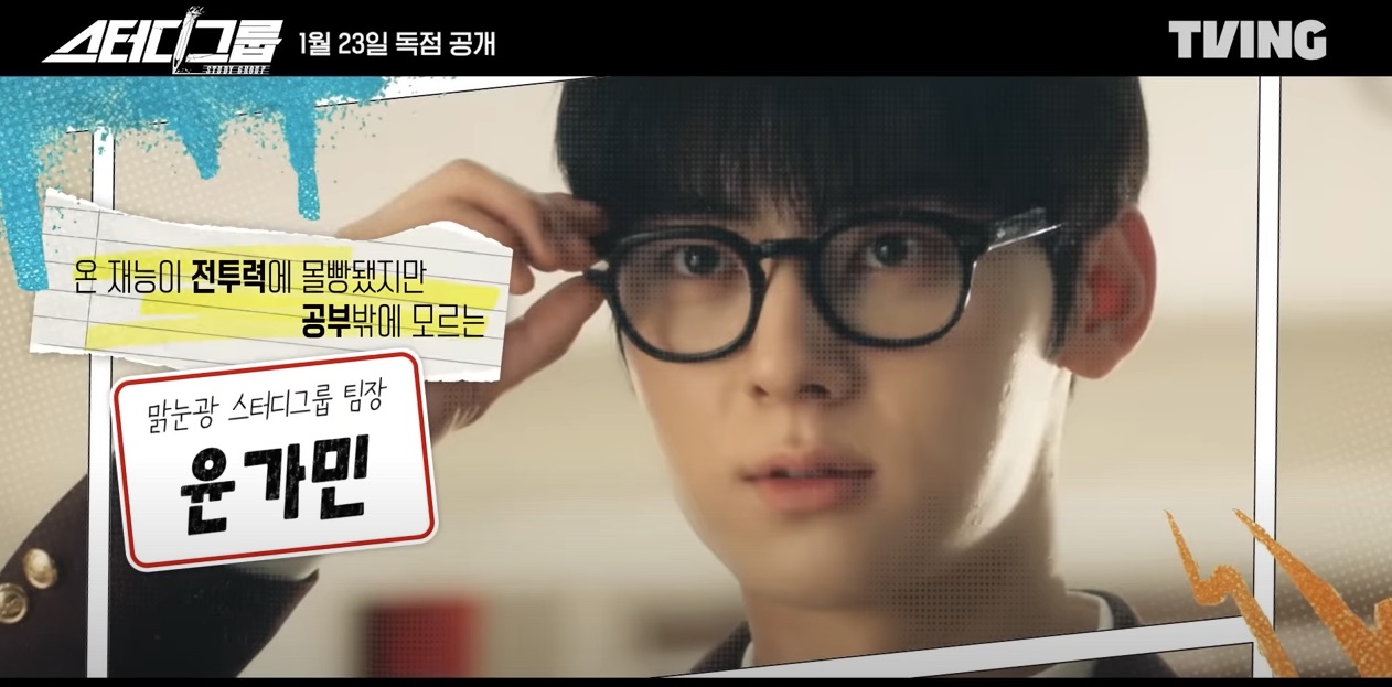 티빙 오리지널 드라마 스터디그룹 원작 몇부작 방영일 방송시간 인물관계도 정보 등장인물 출연진 줄거리 5,6화 예고