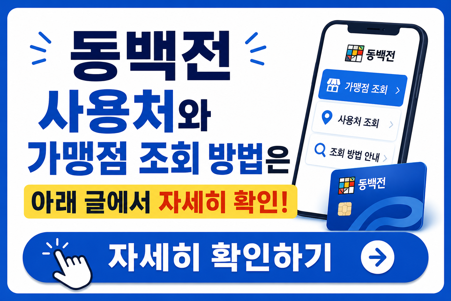 동백전 사용처와 가맹점 조회 방법