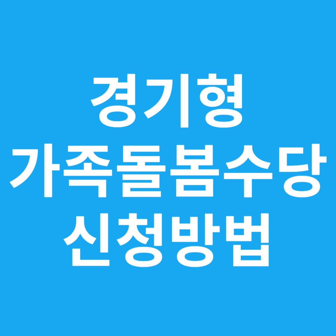 경기형 가족돌봄수당 신청방법
