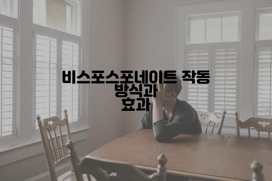 비스포스포네이트 작동 방식과 효과