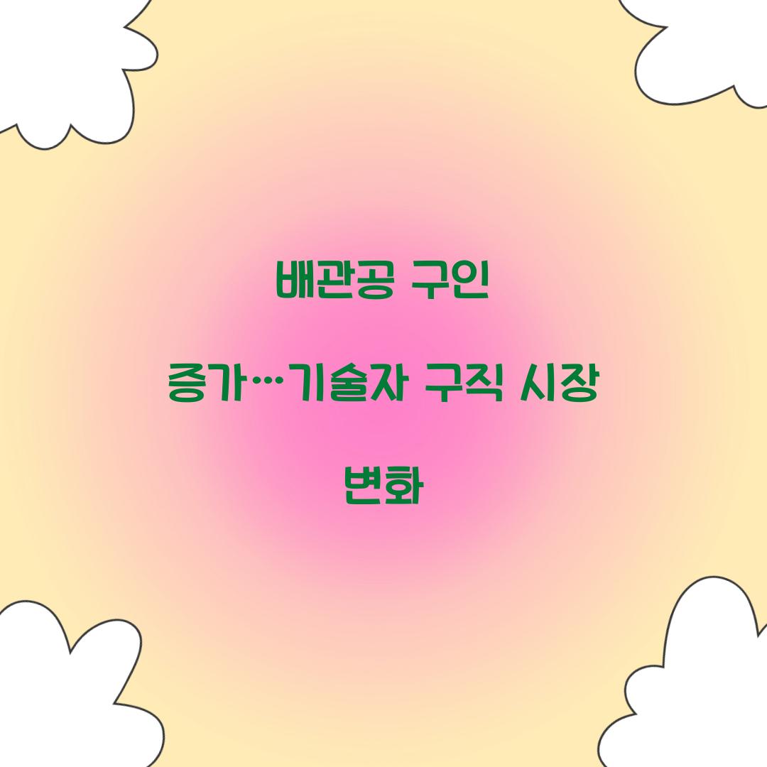 배관공 구인