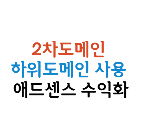 2차-도메인-수익화