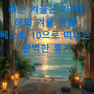 추운 겨울은 가라! 해외 겨울 여행 베스트 10으로 떠나는 완벽한 휴가