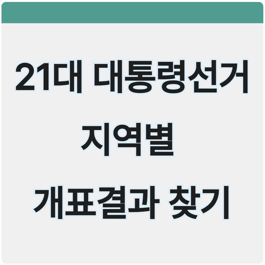 21대 대통령 선거 개표 결과