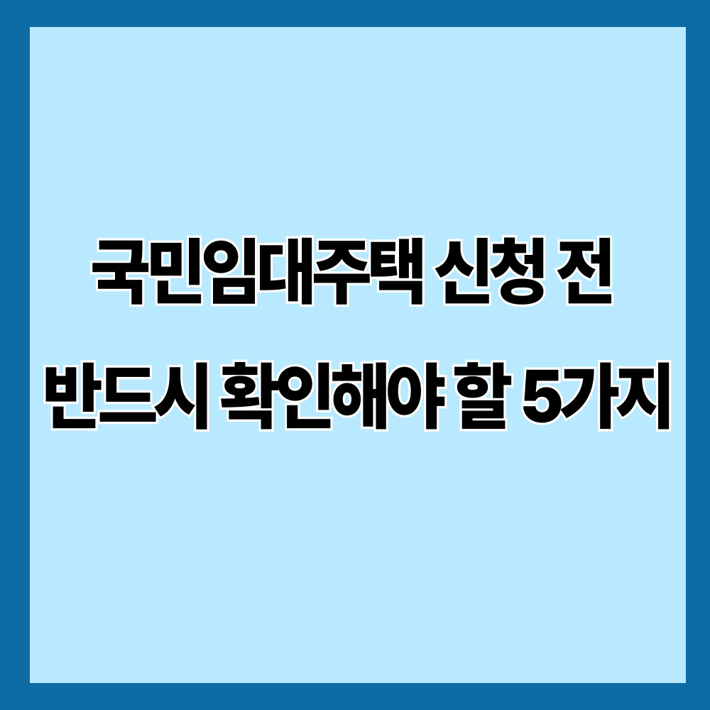국민임대주택 신청 전 반드시 확인해야 할 5가지