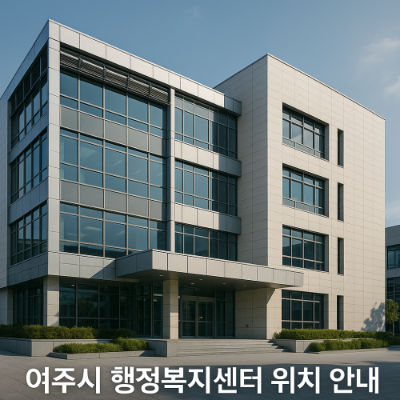여주시 행정복지센터 위치 안내: 주소, 전화번호, 운영시간 완벽 정리