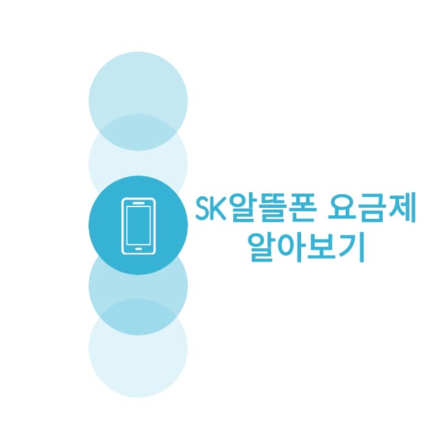 SK알뜰폰요금제 썸네일