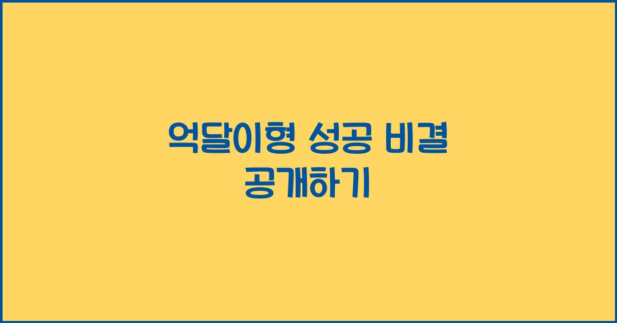 억달이형