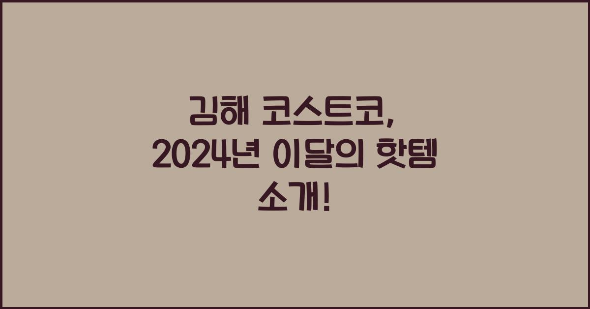 김해 코스트코