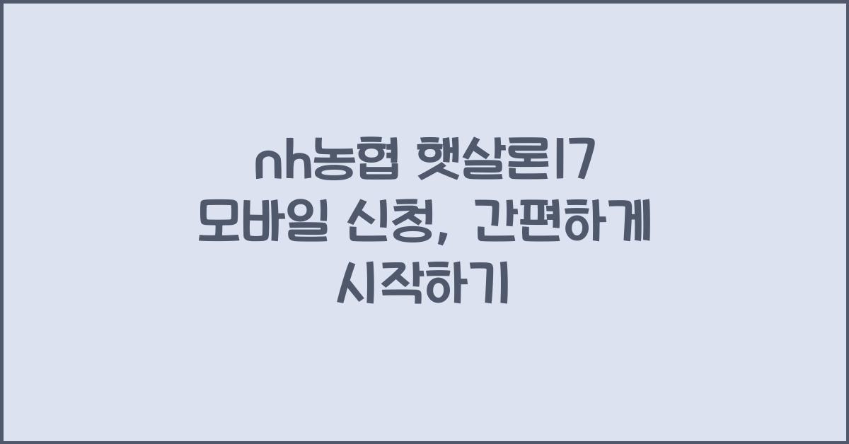 nh농협 햇살론17 모바일 신청