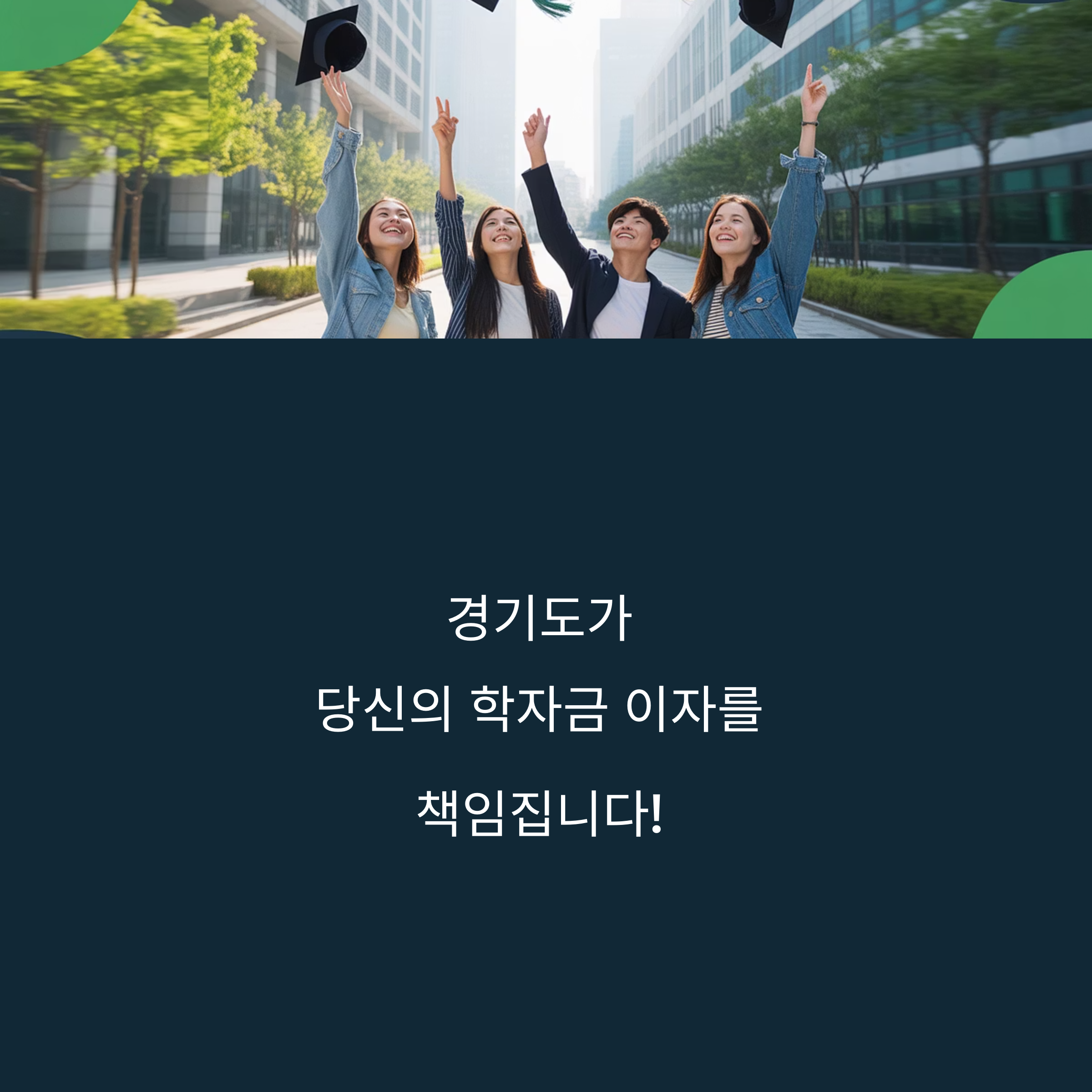 경기도 청소년 학자금 이자 지원