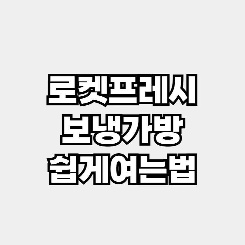로켓프레시 보냉가방 쉽게 여는법