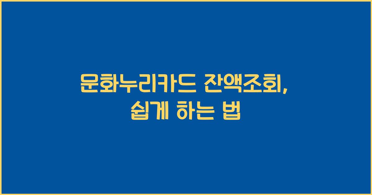 문화누리카드 잔액조회