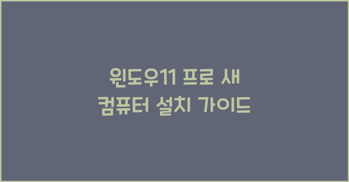 윈도우11 프로 새 컴퓨터에 설치하는 법