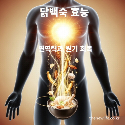 닭백숙은 인삼, 마늘, 대파, 양파가 어우러져 면역력 강화와 원기 회복에 좋은 전통 보양식