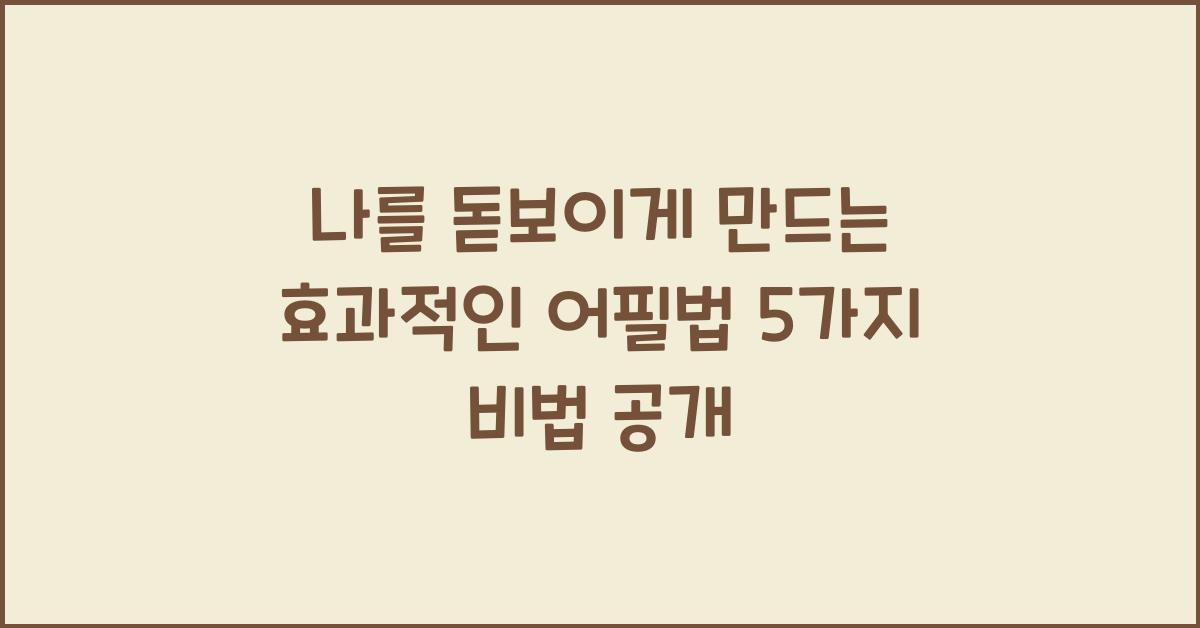 나를 돋보이게 만드는 효과적인 어필법