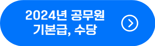 2024년 공무원 기본급, 본봉, 호봉, 수당 확인 버튼
