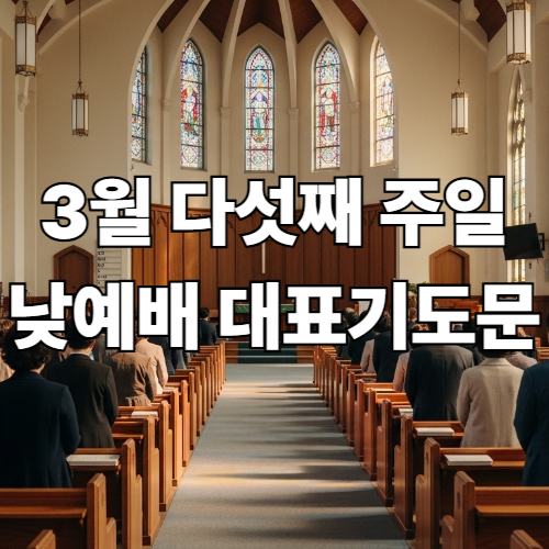 3월 다섯째 주일낮예배 대표기도문