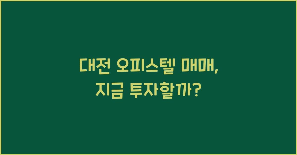 대전 오피스텔 매매