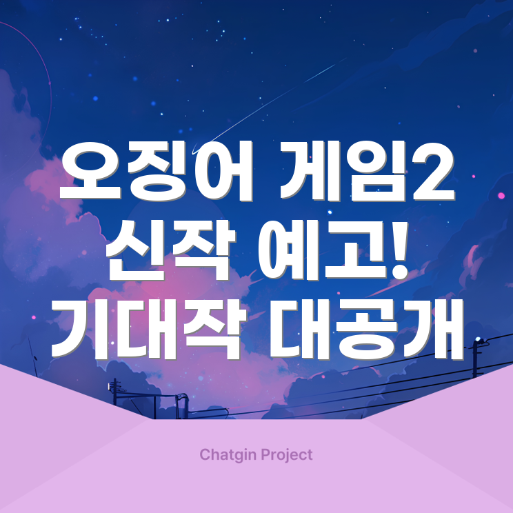 오징어 게임 시즌 2