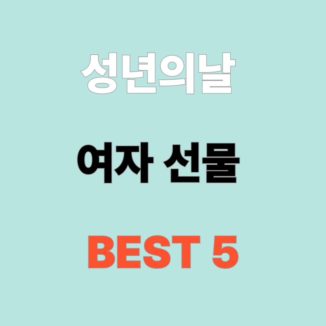 "성년의 날" 여자에게 지금 바로 사줘야 할 선물 BEST 5