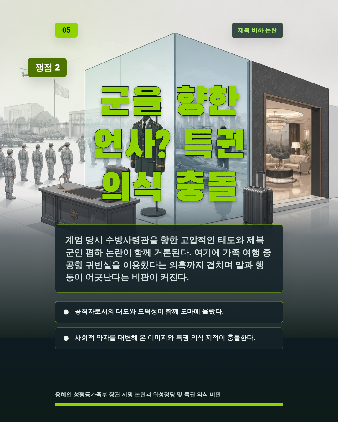 군을 향한 언사? 특권 의식 충돌